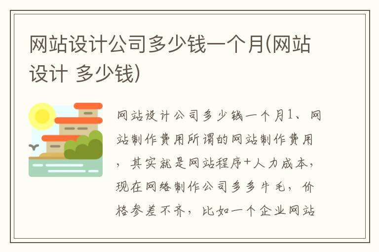 网站设计公司多少钱一个月(网站设计 多少钱)