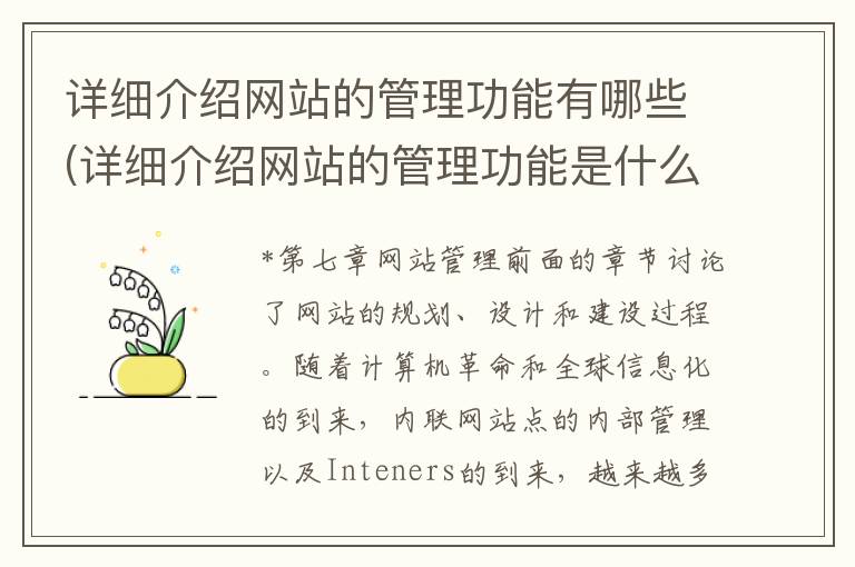 详细介绍网站的管理功能有哪些(详细介绍网站的管理功能是什么)