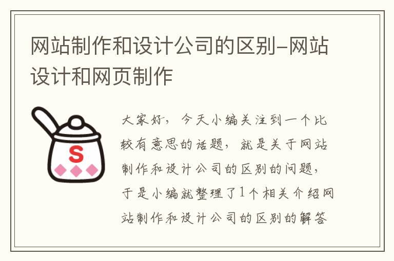 网站制作和设计公司的区别-网站设计和网页制作