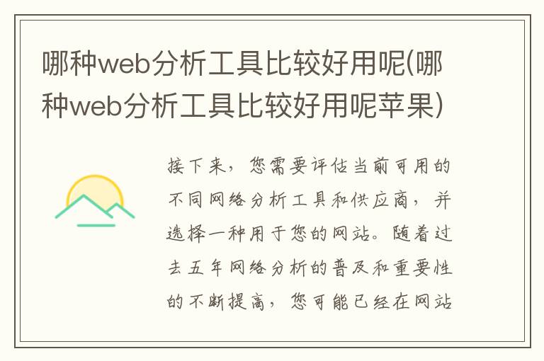 哪种web分析工具比较好用呢(哪种web分析工具比较好用呢苹果)