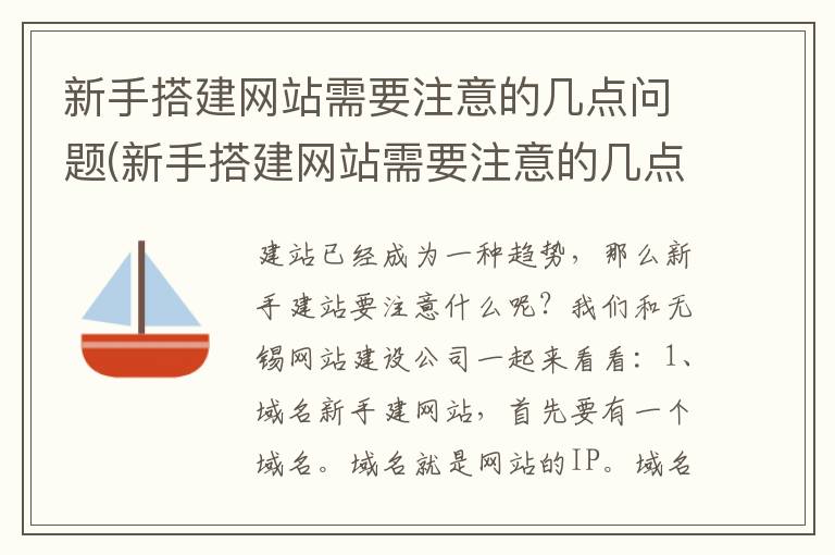 新手搭建网站需要注意的几点问题(新手搭建网站需要注意的几点事项)