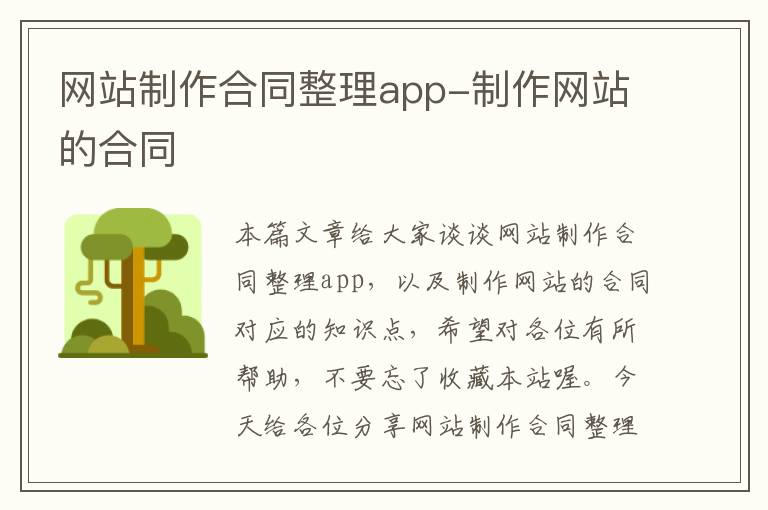 网站制作合同整理app-制作网站的合同