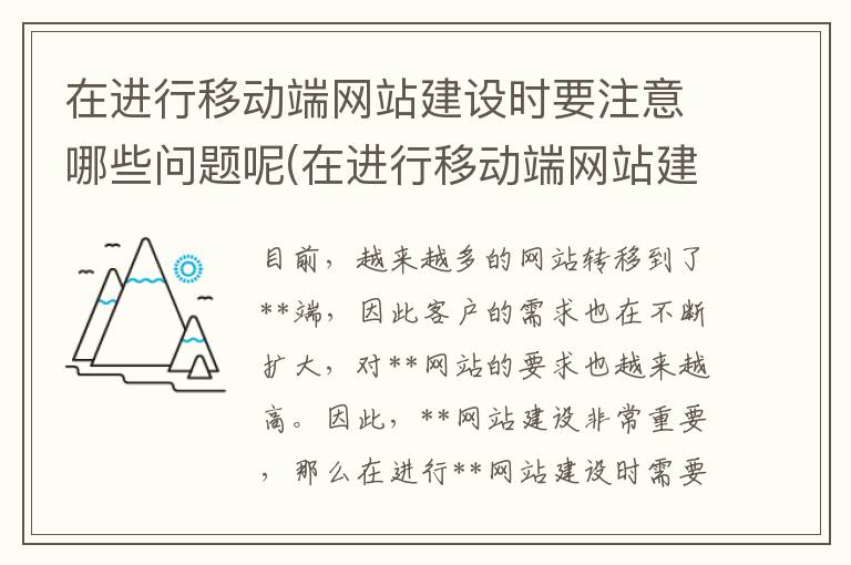 在进行移动端网站建设时要注意哪些问题呢(在进行移动端网站建设时要注意哪些问题和建议)