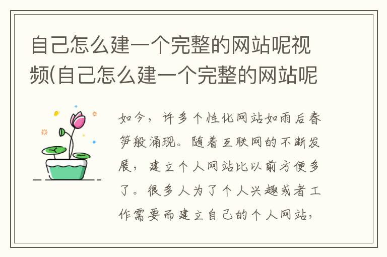 自己怎么建一个完整的网站呢视频(自己怎么建一个完整的网站呢苹果)