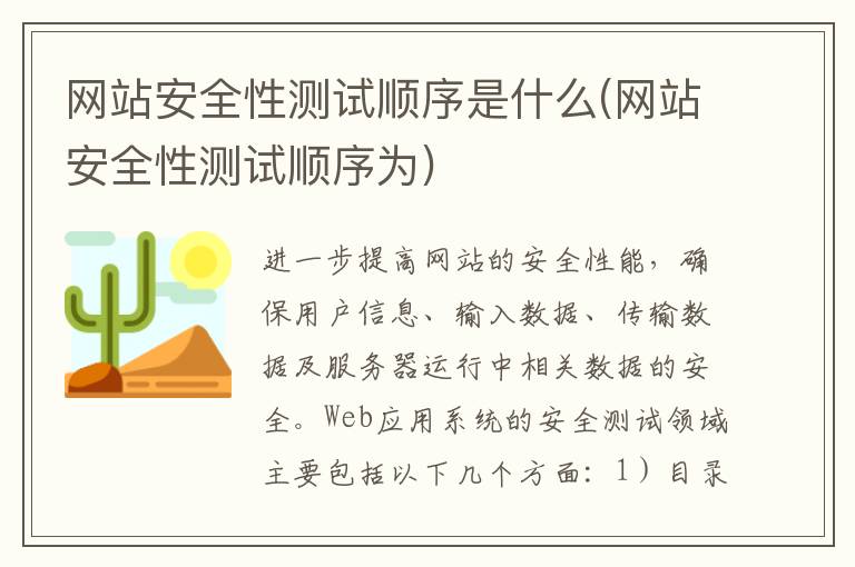 网站安全性测试顺序是什么(网站安全性测试顺序为)