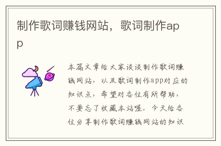 制作歌词赚钱网站，歌词制作app