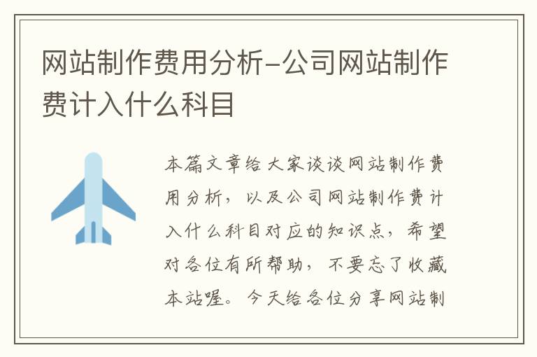 网站制作费用分析-公司网站制作费计入什么科目