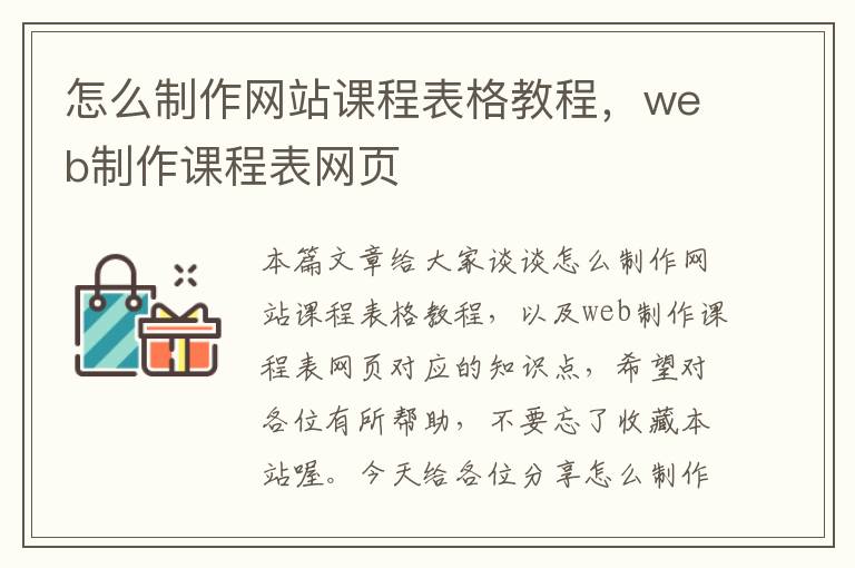 怎么制作网站课程表格教程，web制作课程表网页