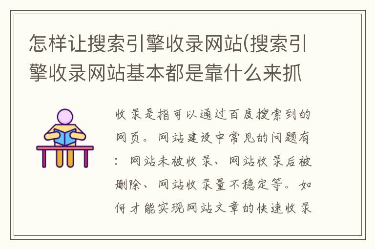 怎样让搜索引擎收录网站(搜索引擎收录网站基本都是靠什么来抓取)