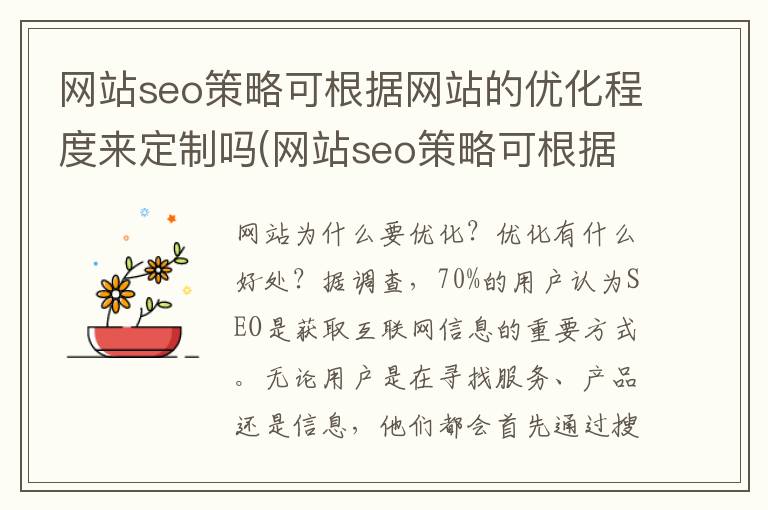 网站seo策略可根据网站的优化程度来定制吗(网站seo策略可根据网站的优化程度来定制网页)