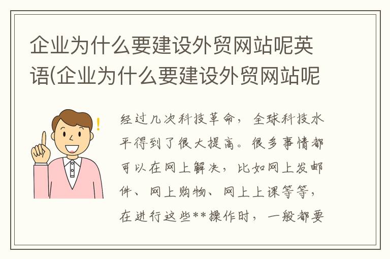 企业为什么要建设外贸网站呢英语(企业为什么要建设外贸网站呢知乎)