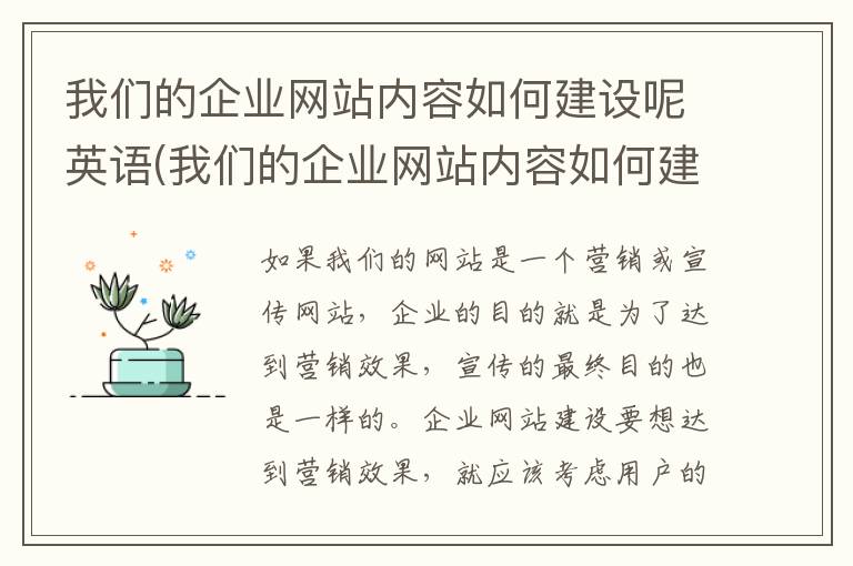 我们的企业网站内容如何建设呢英语(我们的企业网站内容如何建设呢英文)