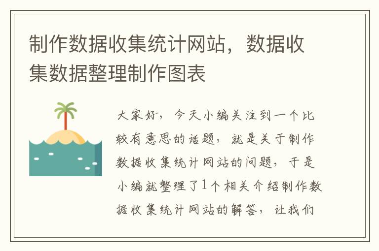 制作数据收集统计网站，数据收集数据整理制作图表