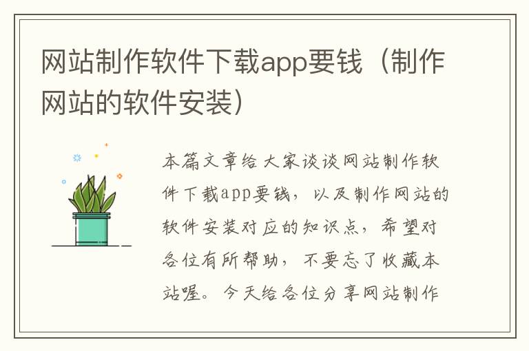 网站制作软件下载app要钱（制作网站的软件安装）