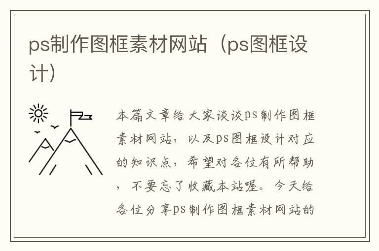 ps制作图框素材网站（ps图框设计）