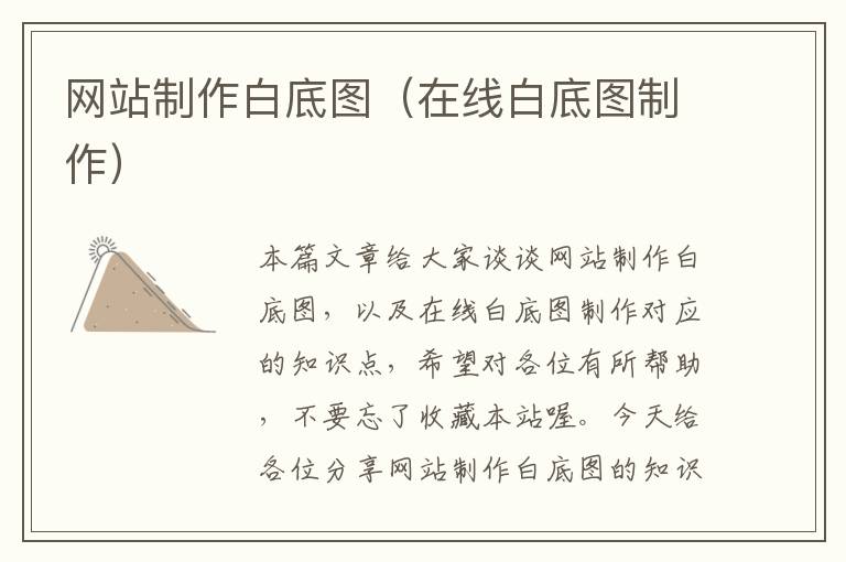 网站制作白底图（在线白底图制作）