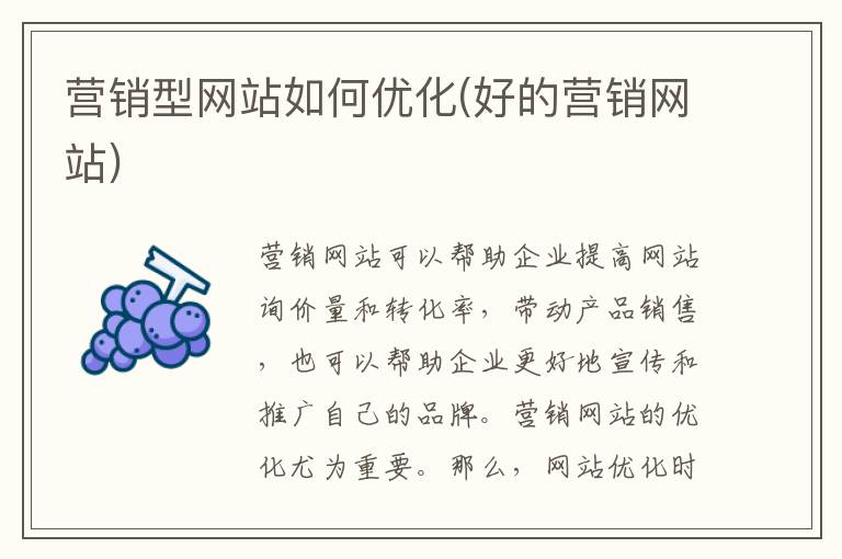 营销型网站如何优化(好的营销网站)