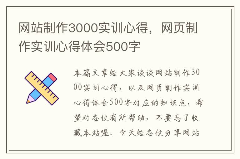 网站制作3000实训心得，网页制作实训心得体会500字