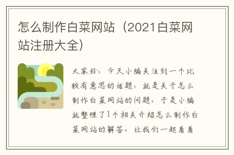 怎么制作白菜网站（2021白菜网站注册大全）