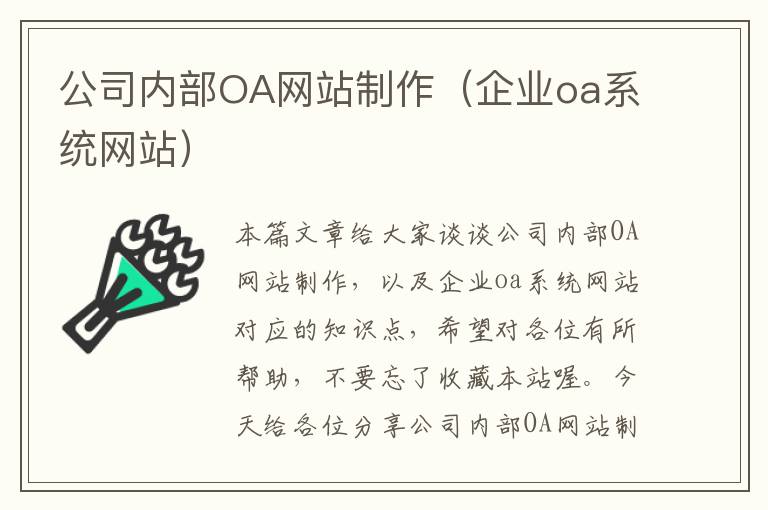 公司内部OA网站制作（企业oa系统网站）