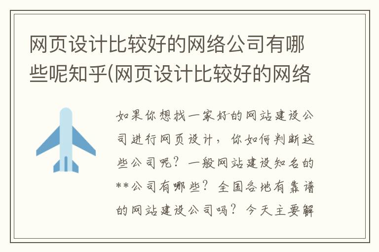 网页设计比较好的网络公司有哪些呢知乎(网页设计比较好的网络公司有哪些呢)