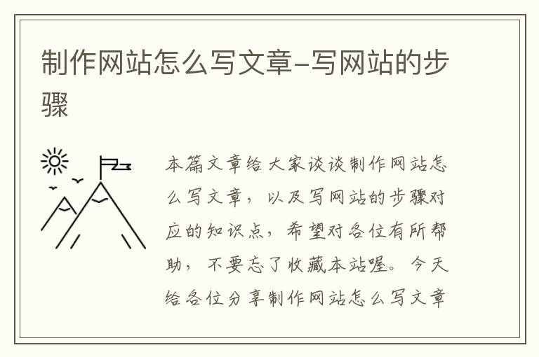 制作网站怎么写文章-写网站的步骤