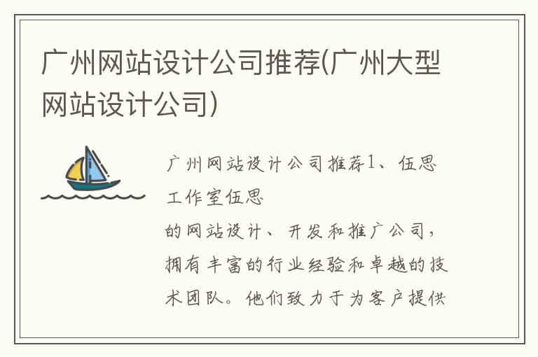 广州网站设计公司推荐(广州大型网站设计公司)