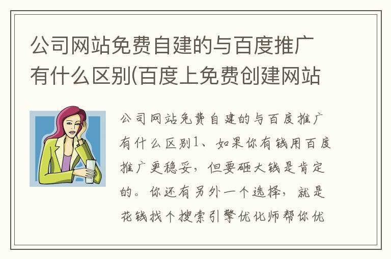 公司网站免费自建的与百度推广有什么区别(百度上免费创建网站)