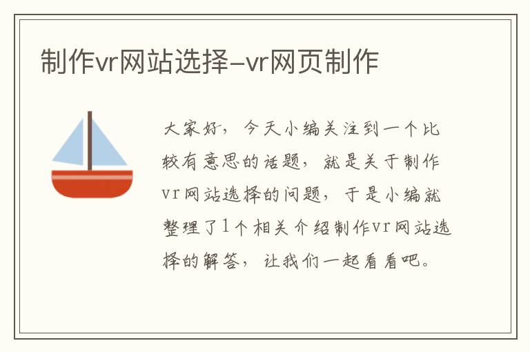 制作vr网站选择-vr网页制作