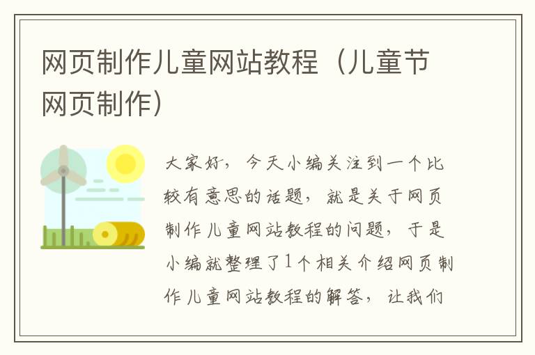 网页制作儿童网站教程（儿童节网页制作）