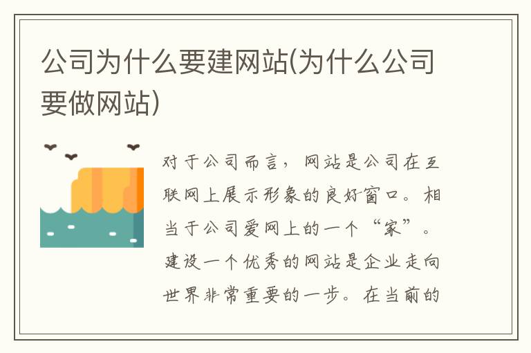 公司为什么要建网站(为什么公司要做网站)