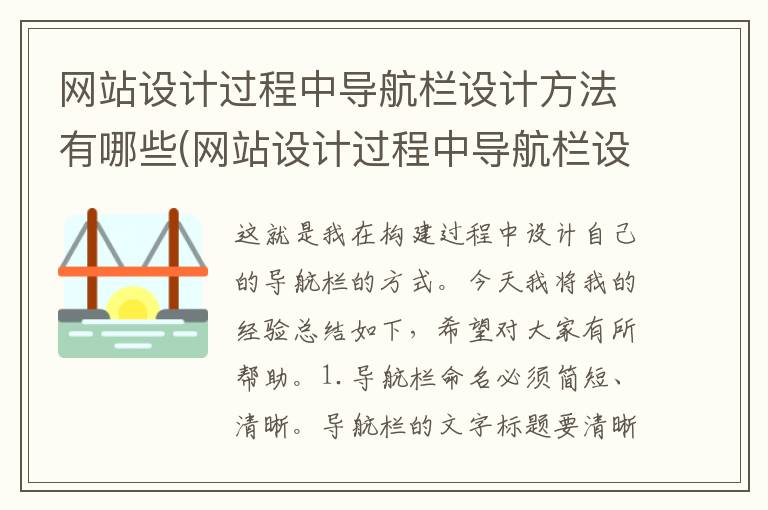 网站设计过程中导航栏设计方法有哪些(网站设计过程中导航栏设计方法是什么)