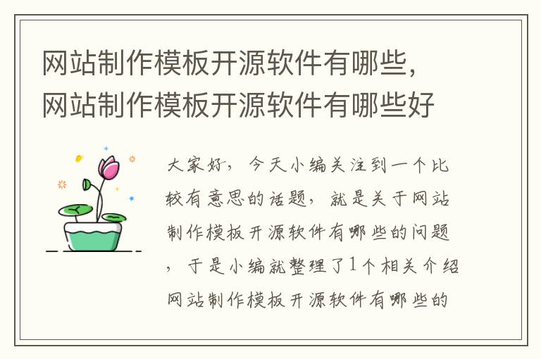 网站制作模板开源软件有哪些，网站制作模板开源软件有哪些好用