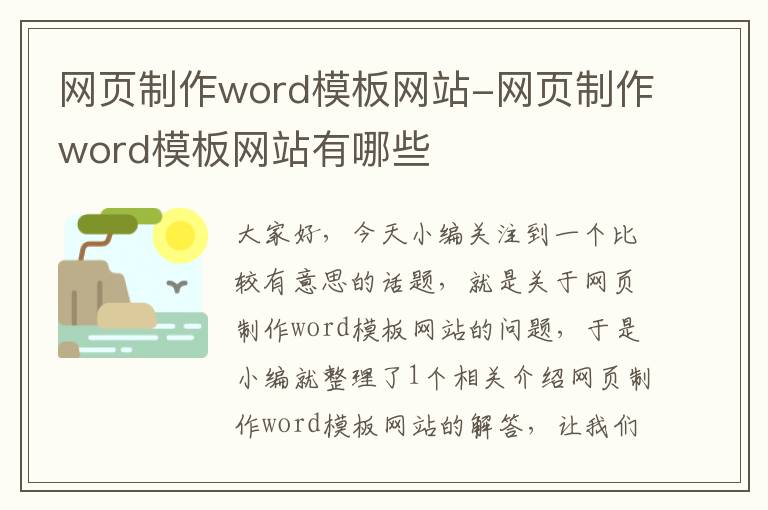 网页制作word模板网站-网页制作word模板网站有哪些