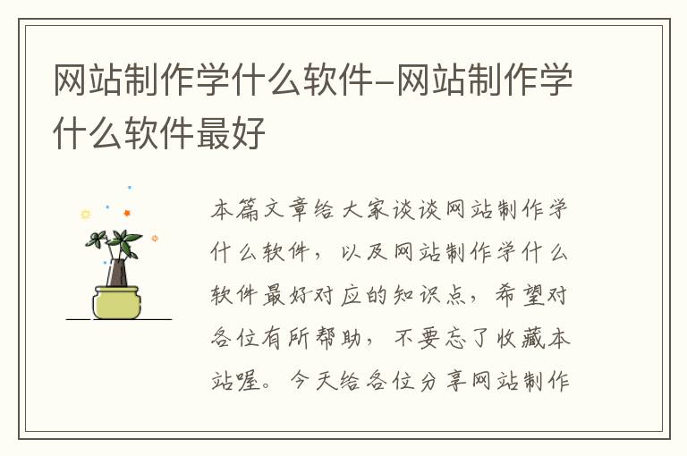 网站制作学什么软件-网站制作学什么软件最好