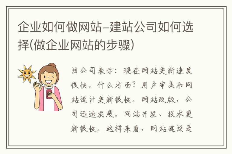 企业如何做网站-建站公司如何选择(做企业网站的步骤)