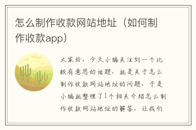 怎么制作收款网站地址（如何制作收款app）