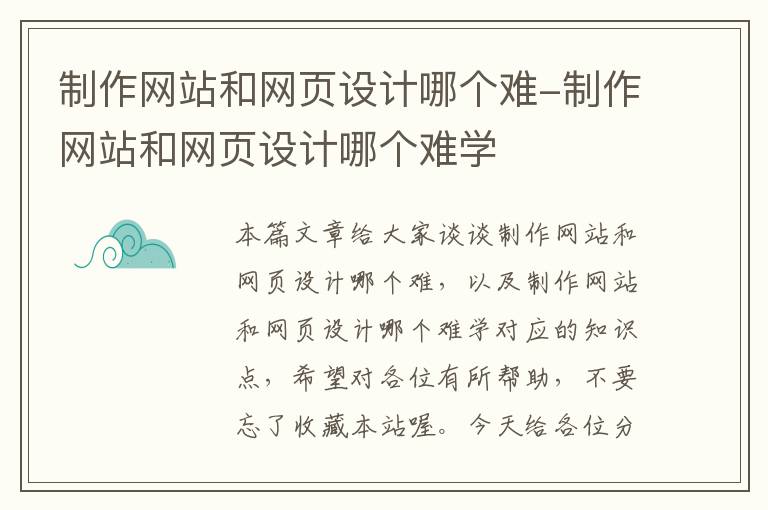 制作网站和网页设计哪个难-制作网站和网页设计哪个难学