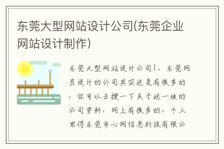 东莞大型网站设计公司(东莞企业网站设计制作)