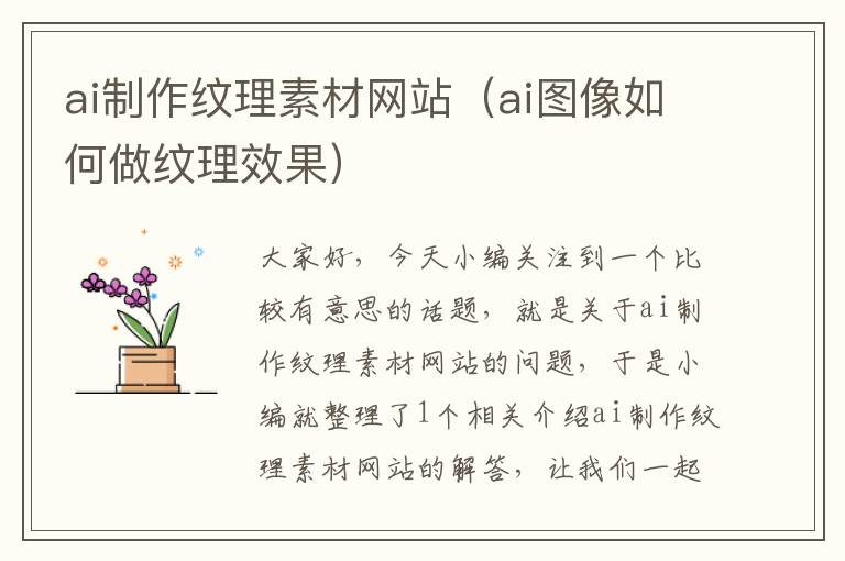 ai制作纹理素材网站（ai图像如何做纹理效果）