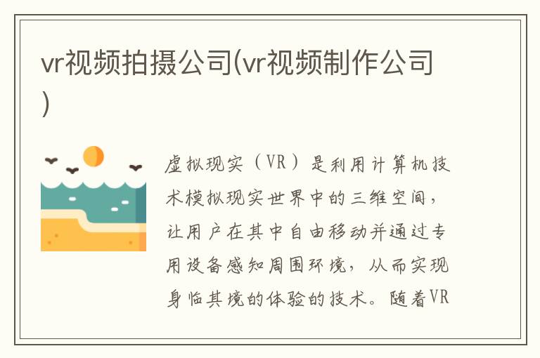 vr视频拍摄公司(vr视频制作公司)