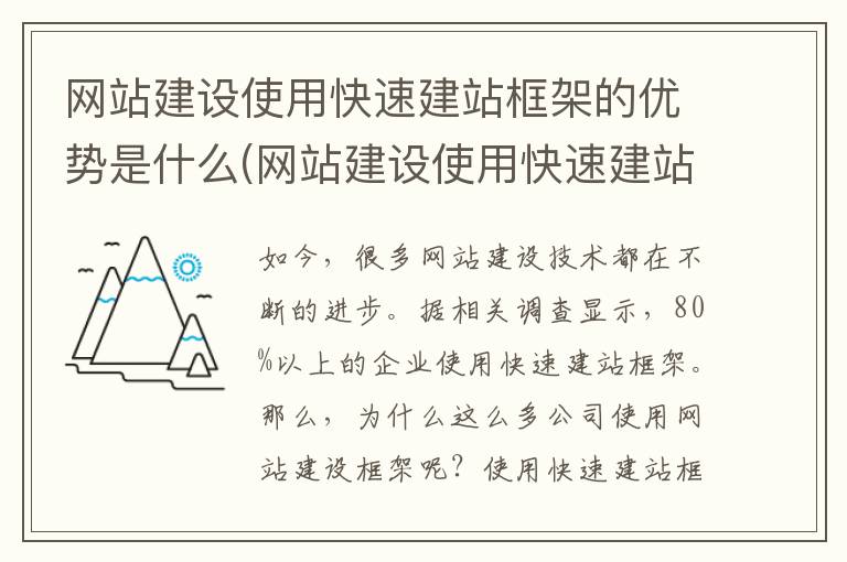 网站建设使用快速建站框架的优势是什么(网站建设使用快速建站框架的优势是)