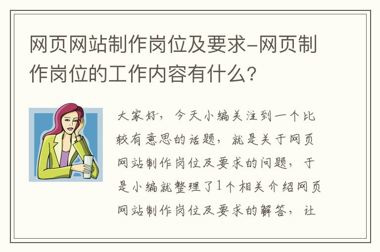 网页网站制作岗位及要求-网页制作岗位的工作内容有什么?