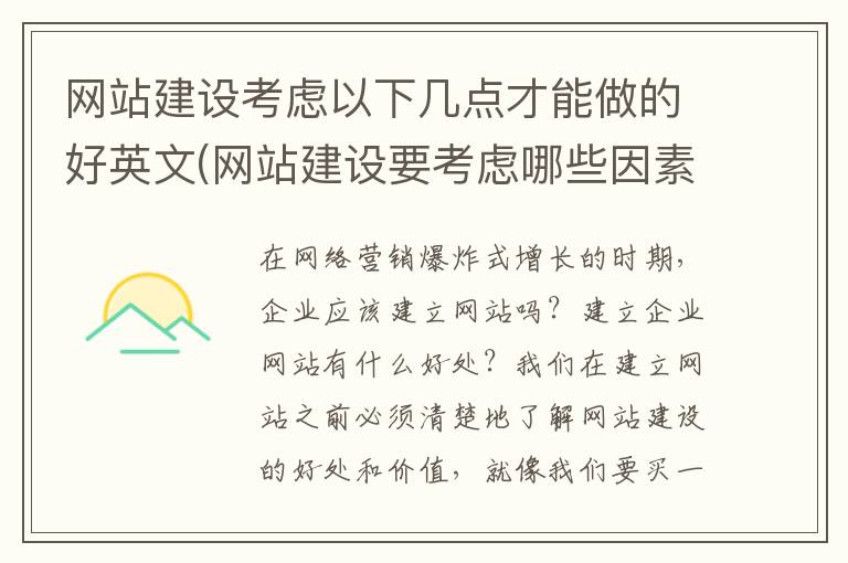 网站建设考虑以下几点才能做的好英文(网站建设要考虑哪些因素)