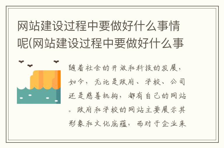 网站建设过程中要做好什么事情呢(网站建设过程中要做好什么事情和工作)