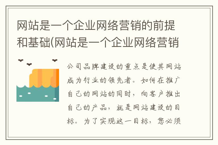 网站是一个企业网络营销的前提和基础(网站是一个企业网络营销的前提是什么)