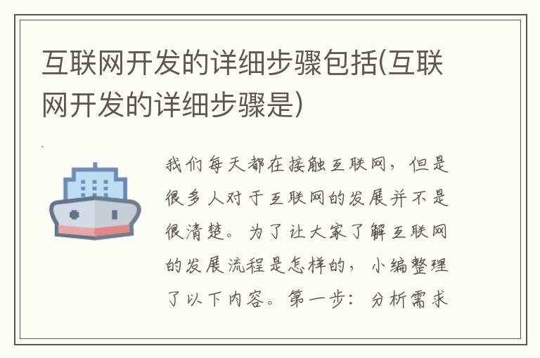 互联网开发的详细步骤包括(互联网开发的详细步骤是)