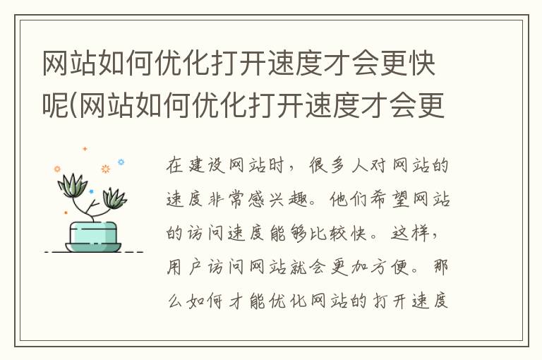 网站如何优化打开速度才会更快呢(网站如何优化打开速度才会更快一些)