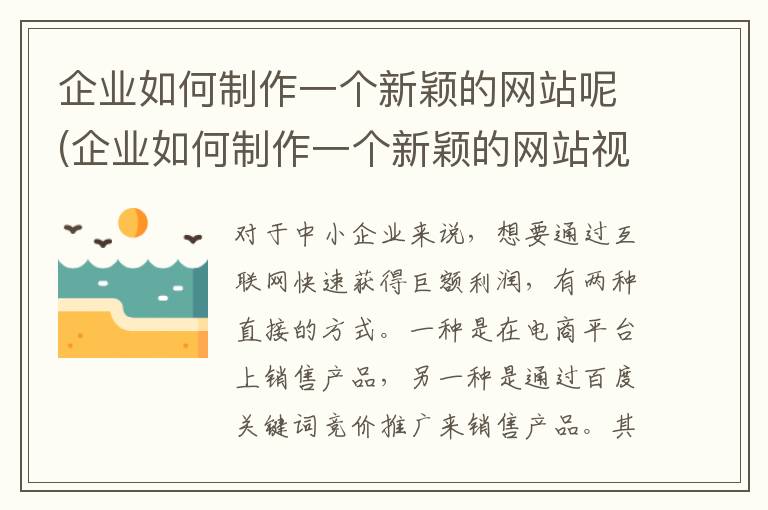 企业如何制作一个新颖的网站呢(企业如何制作一个新颖的网站视频)