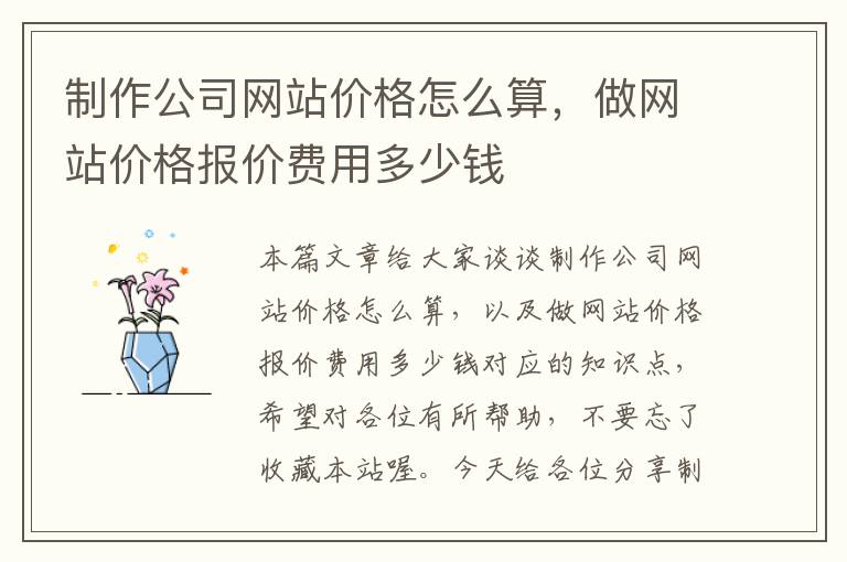 制作公司网站价格怎么算，做网站价格报价费用多少钱